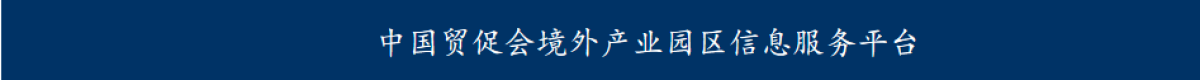 中国贸促会境外产业园区信息服务平台