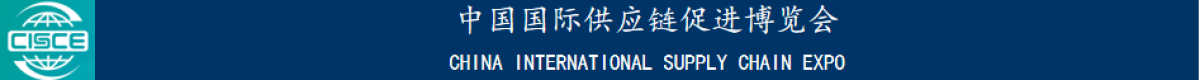 中国国际供应链促进博览会