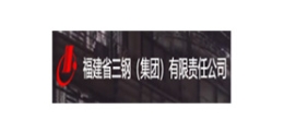 福建省三钢（集团）有限责任广发平台